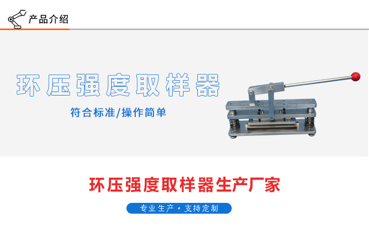 環(huán)壓強(qiáng)度取樣器 環(huán)壓強(qiáng)度取樣器