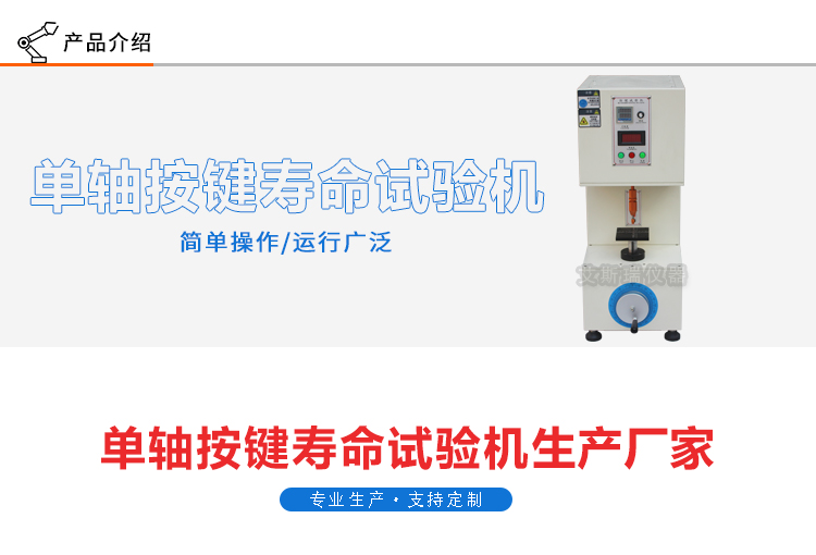 單軸式按鍵壽命試驗(yàn)機(jī) 單軸式按鍵壽命試驗(yàn)機(jī)