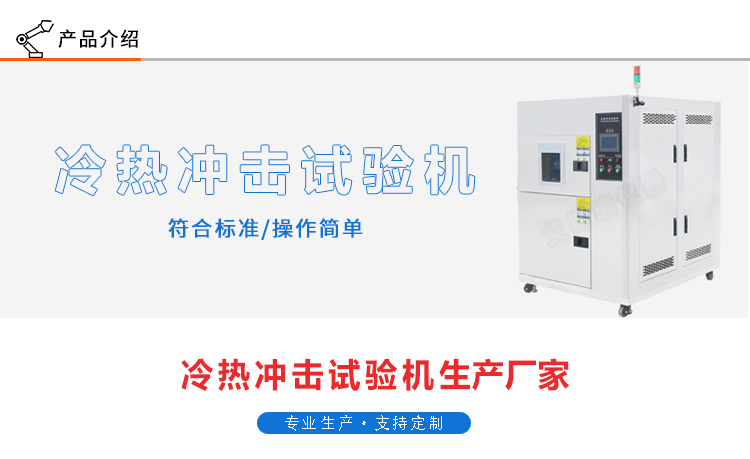 冷熱沖擊試驗(yàn)箱 冷熱沖擊試驗(yàn)箱