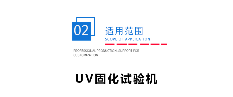 紫外光照固化試驗(yàn)機(jī) 紫外光照固化試驗(yàn)機(jī)